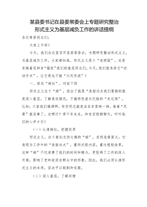 某县委书记在县委常委会上专题研究整治形式主义为基层减负工作的讲话提纲.docx