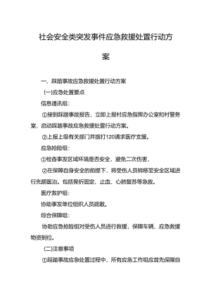 东莞市常平镇桥梓村社会安全类突发事件应急救援处置行动方案示范文本模板.docx