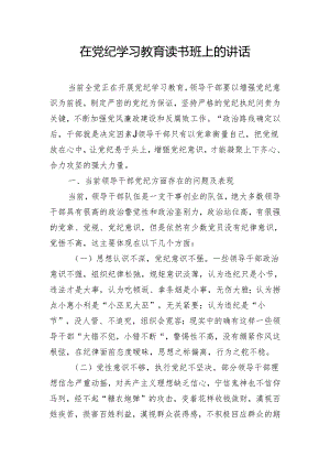 在党纪学习教育读书班上的讲话.docx
