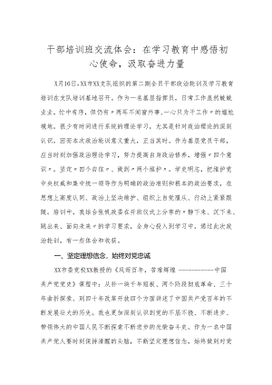 干部培训班交流体会：在学习教育中感悟初心使命汲取奋进力量.docx