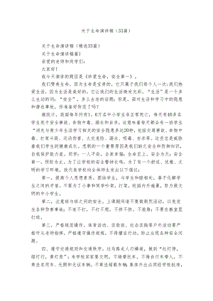 关于生命演讲稿（33篇）.docx
