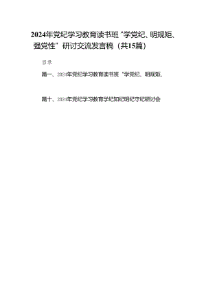 2024年党纪学习教育读书班“学党纪、明规矩、强党性”研讨交流发言稿(精选15篇).docx