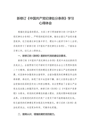 学习新版《中国共产党纪律处分条例》个人心得体会十五篇.docx