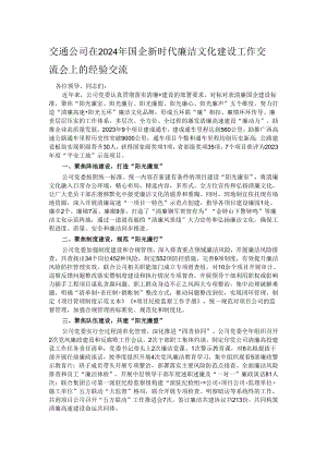 交通公司在2024年国企新时代廉洁文化建设工作交流会上的经验交流.docx