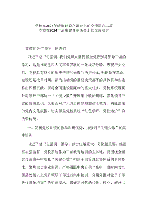 党校在2024年清廉建设座谈会上的交流发言二篇.docx