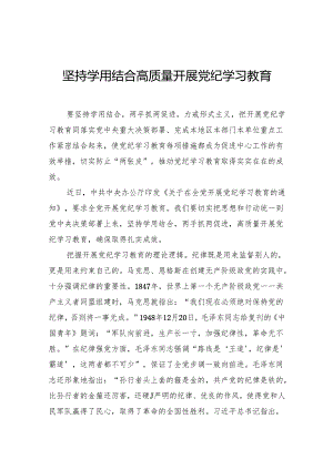 坚持学用结合高质量开展党纪学习教育.docx