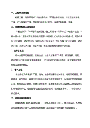 拆迁安置房主体结构验收监理质量评估报告.docx