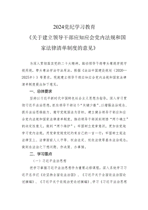2024《关于建立领导干部应知应会党内法规和国家法律清单制度的意见》党纪学习教育党课(讲稿).docx