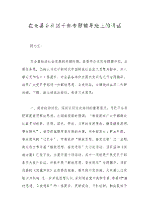 在全县乡科级干部专题辅导班上的讲话.docx