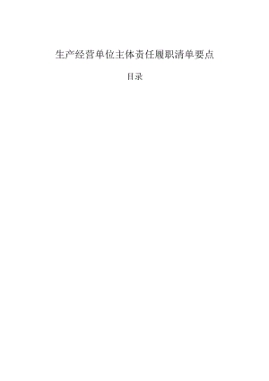 生产经营单位主体责任履职清单要点模板.docx