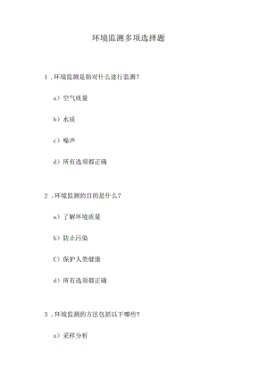 环境监测多项选择题.docx