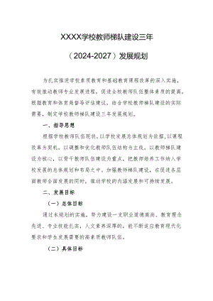 学校教师梯队建设三年（2024-2027）发展规划.docx