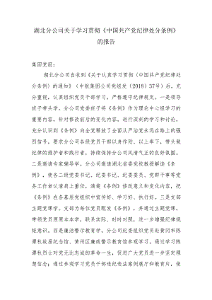 经验总结：湖北分公司关于学习贯彻《中国共产党纪律处分条例》的报告.docx