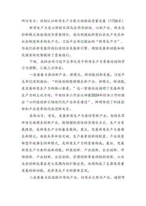 研讨发言：深刻认识新质生产力聚力助推高质量发展（1726字）.docx
