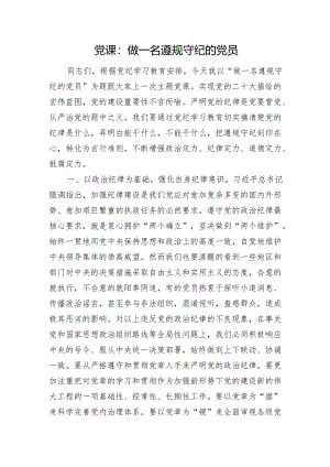 党课：做一名遵规守纪的党员.docx