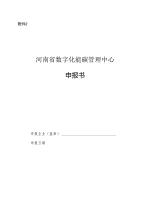 河南省数字化能碳管理中心申报书.docx