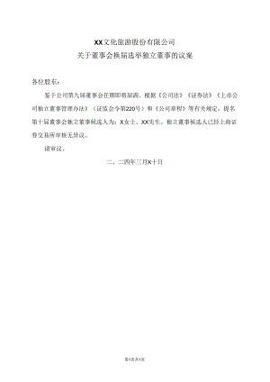 XX文化旅游股份有限公司关于董事会换届选举独立董事的议案（2024年）.docx
