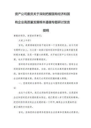 资产公司委员关于深刻把握国有经济和国有企业高质量发展根本遵循专题研讨发言提纲.docx