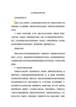 压力管道安全操作规程.docx