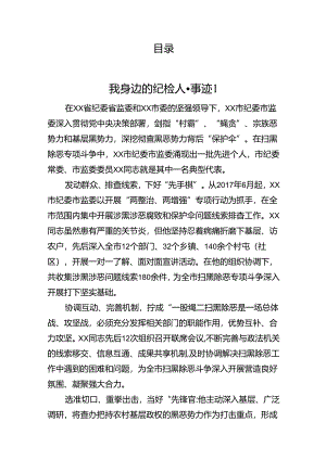 我身边的纪检人·事迹汇编(12篇）.docx