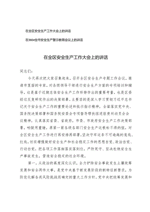 （2篇）在全区安全生产工作大会上的讲话 在2024全市安全生产警示教育会议上的讲话.docx