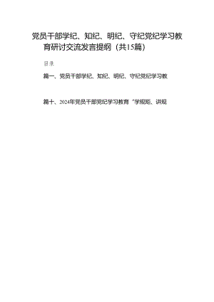 党员干部学纪、知纪、明纪、守纪党纪学习教育研讨交流发言提纲范文精选(15篇).docx