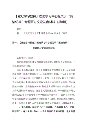 【党纪学习教育】理论学习中心组关于“廉洁纪律”专题研讨交流发言材料(8篇合集).docx