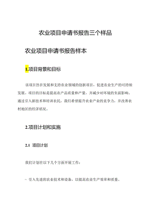 农业项目申请书报告三个样品.docx