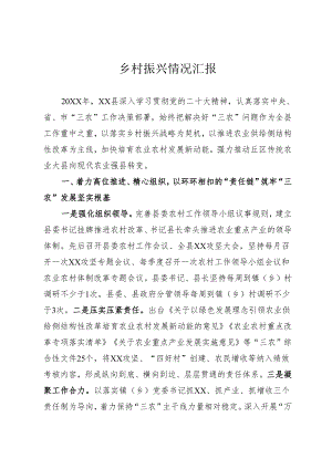 乡村振兴情况汇报.docx
