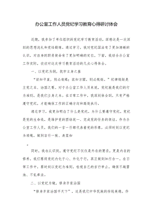 办公室工作人员参加党纪学习教育学习心得研讨发言体会.docx