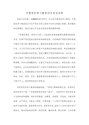 开展党纪学习教育动员发言材料.docx