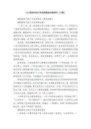 2024新时代好少年优秀事迹申报材料（35篇）.docx