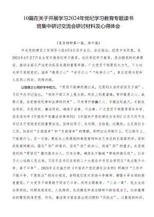 10篇在关于开展学习2024年党纪学习教育专题读书班集中研讨交流会研讨材料及心得体会.docx
