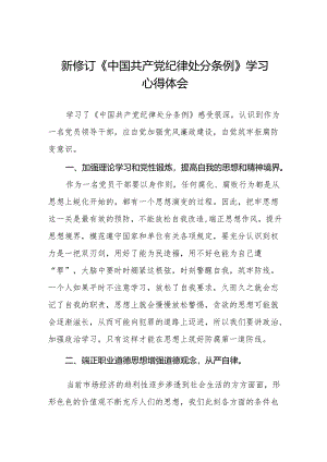 学习新修订《中国共产党纪律处分条例》的心得体会九篇.docx