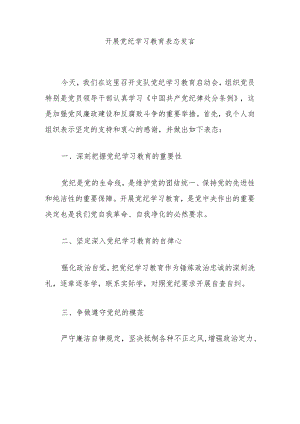 开展党纪学习教育表态发言.docx