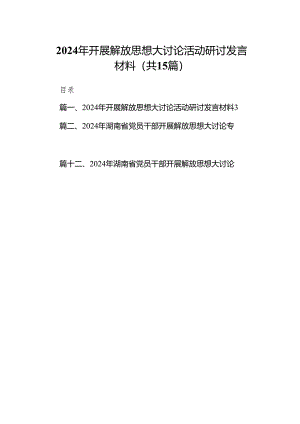 2024年开展解放思想大讨论活动研讨发言材料（15篇）.docx