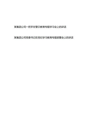 某集团公司一把手在警示教育专题学习会上的讲话、某集团公司党委书记在党纪学习教育专题部署会上的讲话.docx