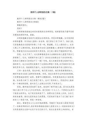 教师个人辞职报告合集（3篇）_1.docx