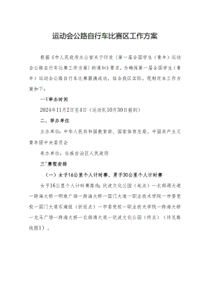 运动会公路自行车比赛港口区工作方案.docx
