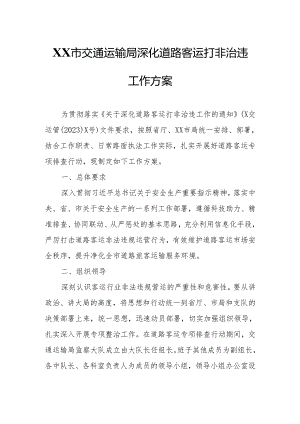 XX市交通运输局深化道路客运打非治违工作方案.docx