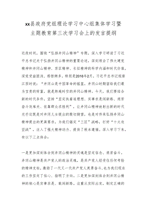 xx县政府党组理论学习中心组集体学习暨主题教育第三次学习会上的发言提纲.docx