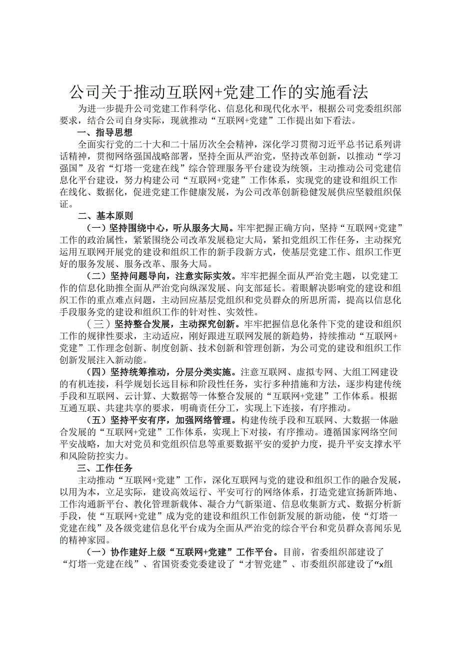 公司关于推进互联网+党建工作的实施意见.docx_第1页