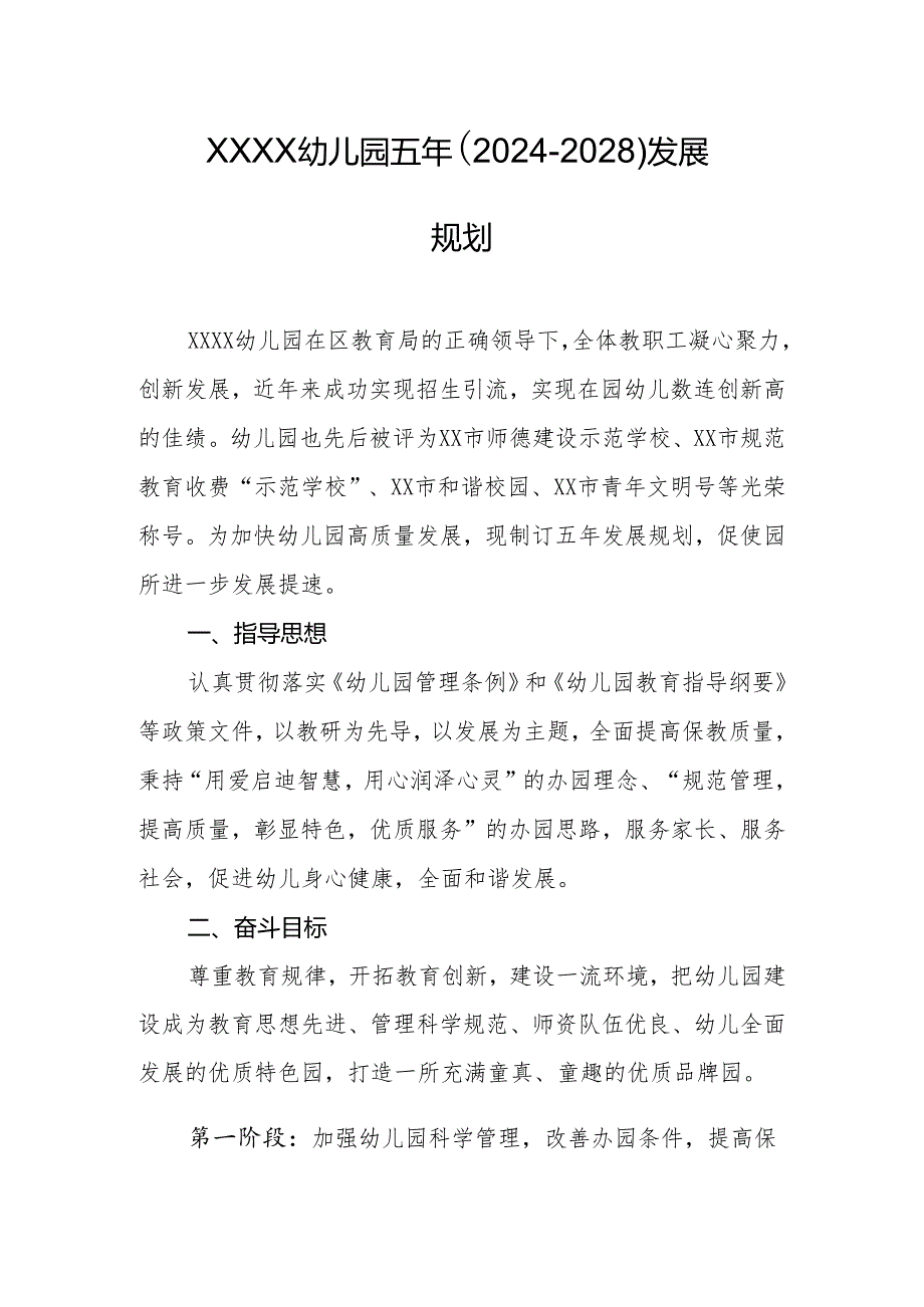 幼儿园五年(2024-2028)发展规划.docx_第1页