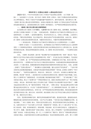 两篇2024年学习《纪律处分条例》心得体会研讨发言.docx