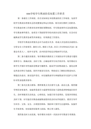 XXX学校学生欺凌防范处置工作职责.docx