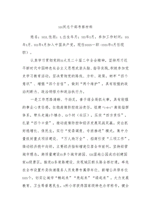 xxx同志干部考察材料.docx