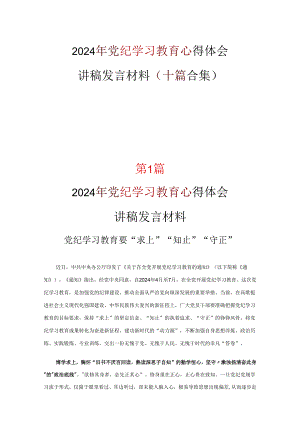 2024党纪学习教育发言材料心得体会十篇专题资料.docx