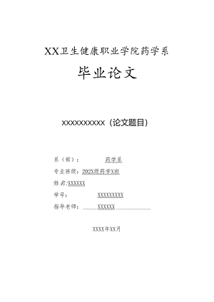 XX卫生健康职业学院药学系毕业论文模板（2024年）.docx