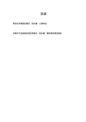 常态化开展落实情况“回头看”心得体会+市委关于巡视组巡视反馈意见“回头看”整改落实情况报告.docx