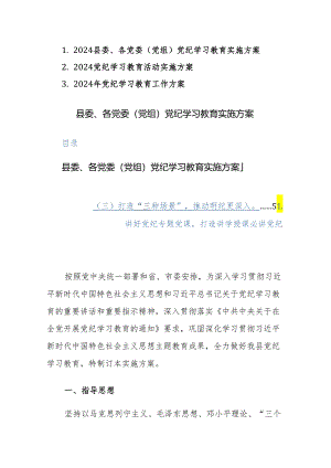2024各党委（党组）党纪学习教育实施方案范文3篇.docx